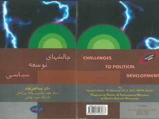 چالش های توسعه سیاسی