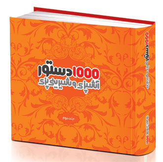 1000 دستور آشپزی و شیرینی پزی -  جلد دوم