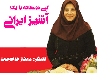 گپی دوستانه با یك؛ آشپز ایرانی