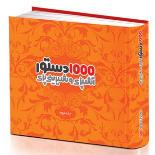 1000 دستور آشپزی و شیرینی پزی -  جلد دوم