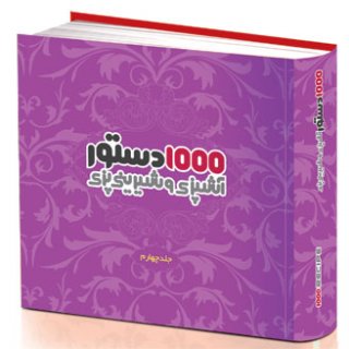 1000 دستور آشپزی و شیرینی پزی جلد چهارم