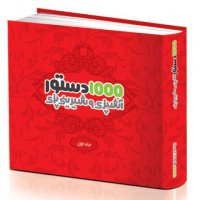 1000 دستور آشپزی و شیرینی پزی - جلد اول