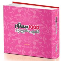1000 دستور آشپزی و شیرینی پزی  - جلد سوم