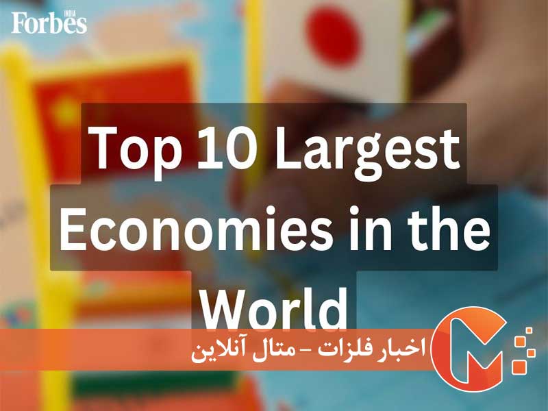 ۱۰ اقتصاد برتر جهان در سال ۲۰۲۳