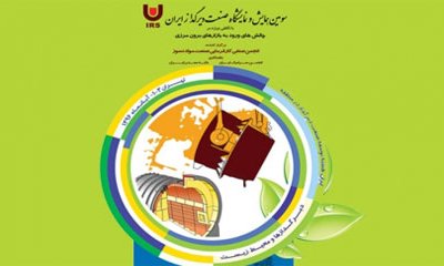 سومین همایش و نمایشگاه صنعت دیرگداز ایران