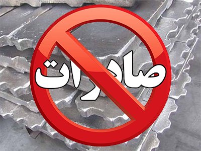 صادرات آلومینیوم ، ممنوع