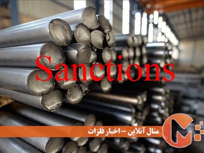 بزرگترین منبع صادراتی غیرنفتی ایران یعنی فلزات تحریم شدند
