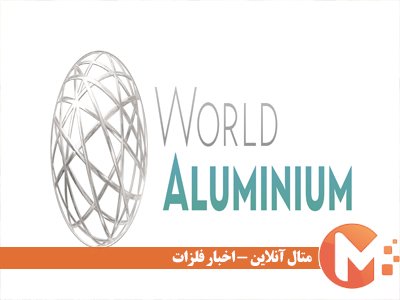 داده موسسه بین‌المللی آلومینیوم از تولید جهانی آن