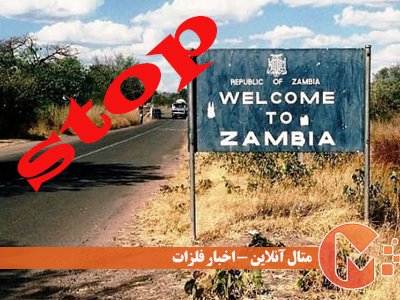 غرامت برای پروژه‌های معدنی زامبیا
