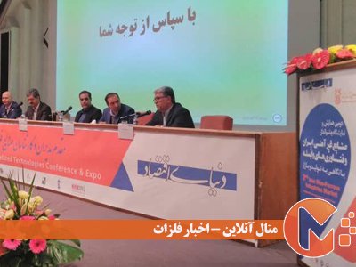 دومین همایش و نمایشگاه چشم‌انداز صنایع غیرآهنی ایران و فناوری‌های وابسته