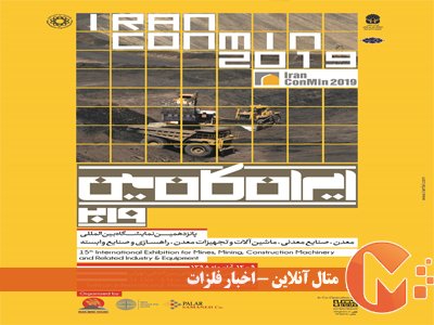افتتاحیه پانزدهمین نمایشگاه بین‌المللی معدن، صنایع معدنی، ماشین آلات، تجهیزات و صنایع وابسته تهران