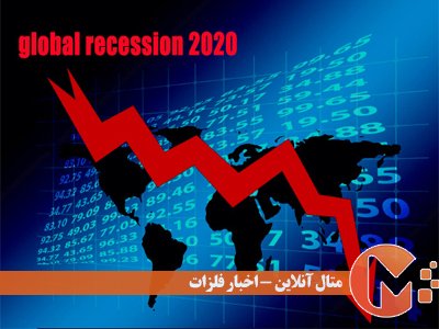 رکود اقتصاد جهانی در 2020
