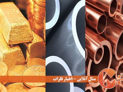 تصاعد قیمت جهانی فلزات صنعتی و طلا