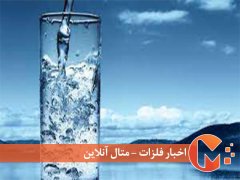 وضعیت آب آشامیدنی سالم