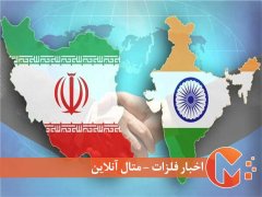 افزایش مبادلات تجاری ایران و هند