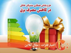 مدیریت مصرف برق با برنامه «با انرژی»