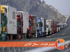 وضعیت ترانزیت کالا از مسیر ایران