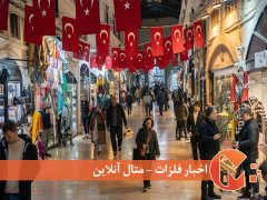 ترکیه و مهار تورم پایدار