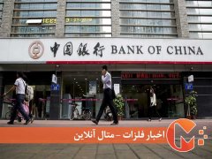 تصمیم جدید بانک چین